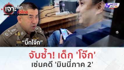 จับซ้ำเด็ก 'โจ๊ก'...เซ่นคดี 'มินนี่ภาค 2' (6 ธ.ค. 66) | เจาะลึกทั่วไทย