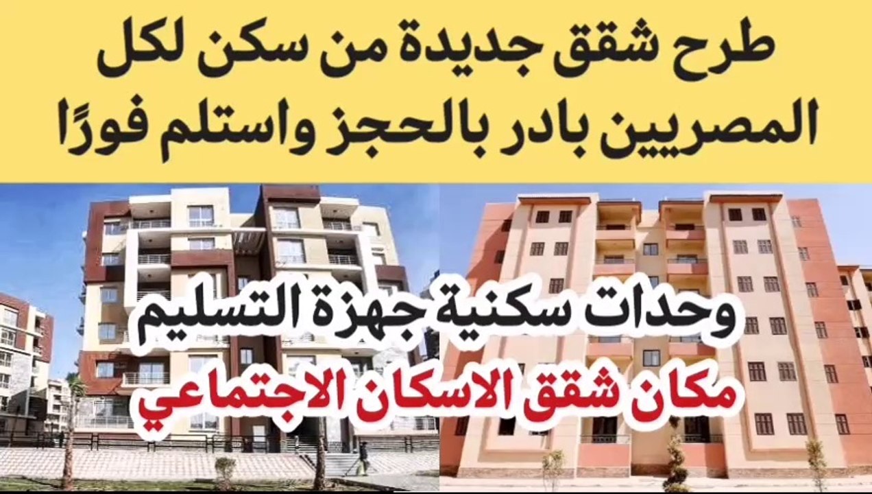 شقق الاسكان الاجتماعى 90 متر |طرح شقق جديدة من سكن لكل المصريين | الاعلان التكميلي لسكن لكل المصريين