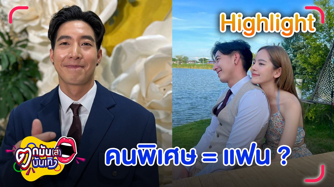 โตโน่ เล่าโมเมนต์ขอ ณิชา เป็นคนพิเศษ ปลื้ม เรียนจบหลักสูตรผู้นำยุคดิจิทัล I ตกมันส์บันเทิง 6 ธ.ค. 66