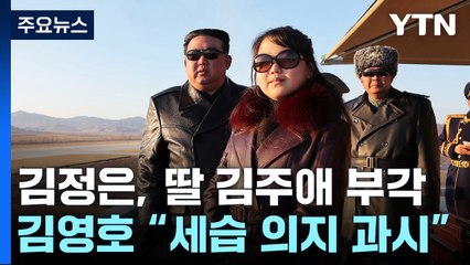 김영호 "김정은, 세습 의지 과시하려 딸 부각" / YTN