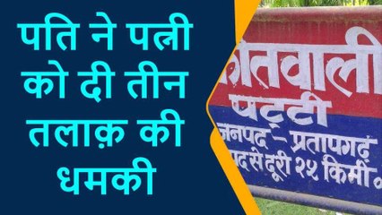 प्रतापगढ़: ससुरालीजनों ने विवाहिता को पीट कर घर से निकाला, पति ने तीन तलाक़ की दी धमकी
