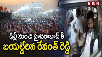 ఢిల్లీ నుంచి హైదరాబాద్ కి బయల్దేరిన రేవంత్ రెడ్డి | Revanth Reddy | Congress | ABN