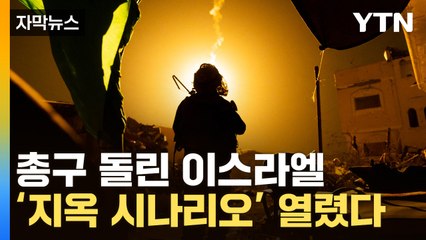 [자막뉴스] "종말론적 상황" 전세계 경악...이스라엘 '지옥문' 열었다 / YTN