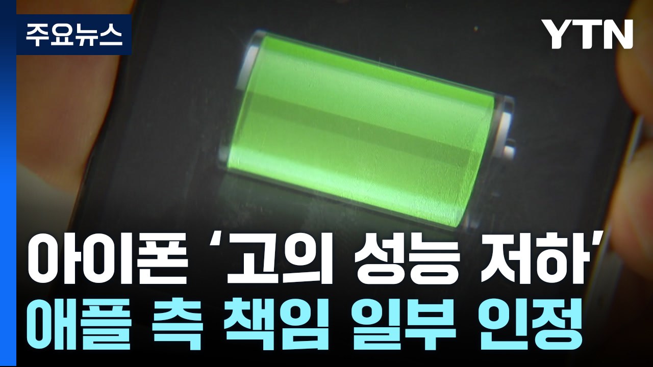 "'고의 성능 저하' 애플, 소비자에게 7만 원씩 배상"...국내 첫 인정 / YTN