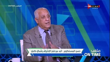 下载视频: حسن المستكاوى يتحدث عن قرار عدم وجود حراس مرمى أجانب فى مصر  وأداء أتحاد الكورة