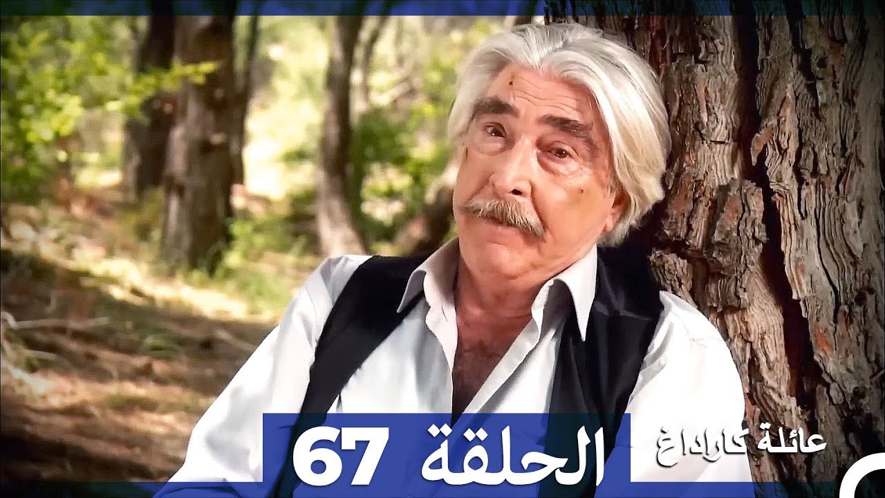 Mosalsal Ailat Karadag - عائلة كاراداغ - الحلقة 67 (Arabic Dubbed)
