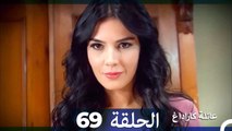 Mosalsal Ailat Karadag - عائلة كاراداغ - الحلقة 69 (Arabic Dubbed)