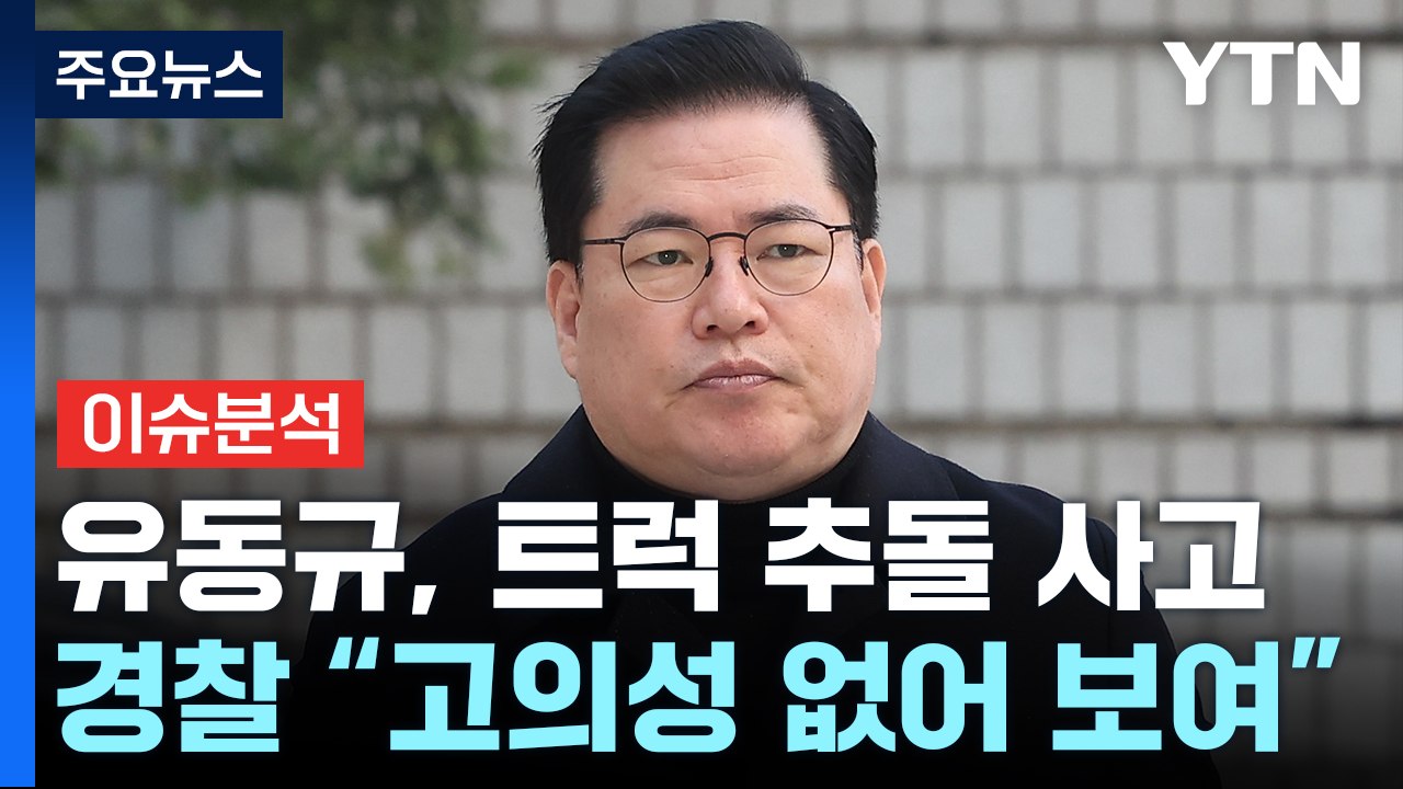 [뉴스라운지] ‘대장동 의혹 증인' 유동규 교통사고...재판 영향 있을까? / YTN
