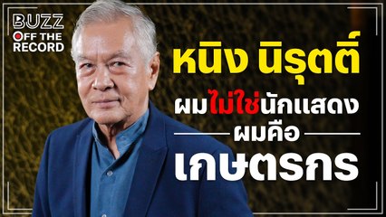 อาหนิง นิรุตติ์ “ผมไม่ใช่นักแสดงผมคือ ‘เกษตรกร’