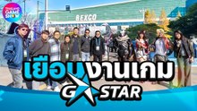 Exclusive Trip: CAF Cosplay Champions บุกงาน G-Star ณ ปูซาน ประเทศเกาหลีใต้!