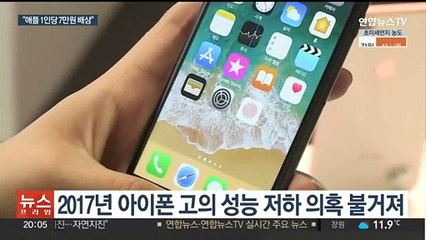 '아이폰 성능 저하' 소비자 2심 승소…"애플, 1인당 7만원 배상"