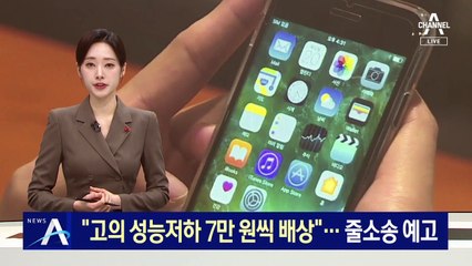 “아이폰 고의 성능저하 7만 원씩 배상” 뒤집힌 2심