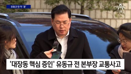 [영상 단독]유동규 탄 차량, 차선 바꾸다 ‘빙글’