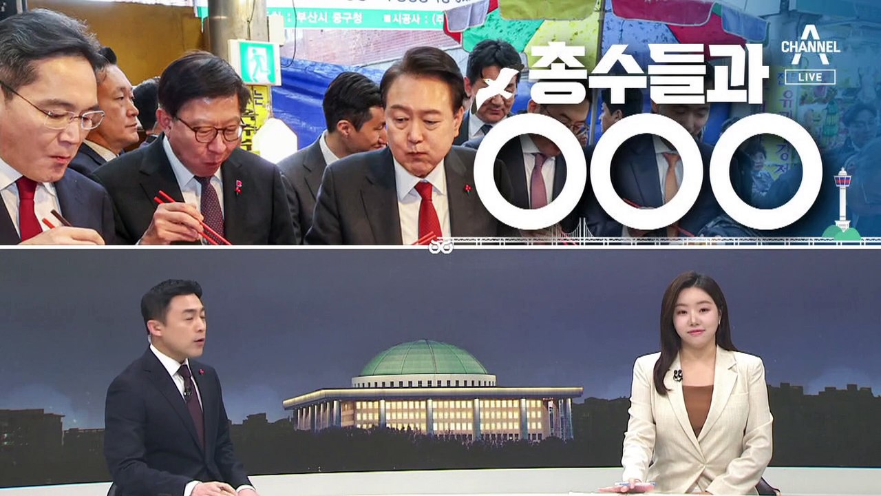 [여랑야랑]윤 대통령, 총수들과 떡볶이 / 이상민, 탈당 환영식 / 원희룡 “저와 맞...