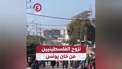 نزوح الفلسطينيين من خان يونس