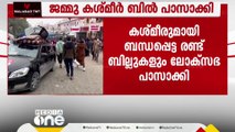 ജമ്മു കശ്മീരുമായി ബന്ധപ്പെട്ട രണ്ട് ബില്ലുകളും ലോക്സഭ പാസാക്കി