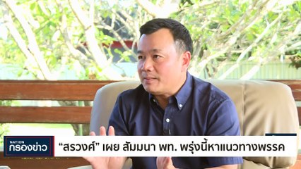 "เทพไท" ชี้ "อภิสิทธิ์" คือทางรอดปชป. | เนชั่นกรองข่าว | 05-ธ.ค.-66 | PART2