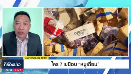 ใคร? เขมือบ "หมูเถื่อน" | เนชั่นกรองข่าว | 05-ธ.ค.-66 | PART3
