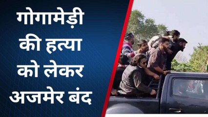 अजमेर: गोगामेड़ी हत्याकांड का मामला, बाजारों में पसरा रहा सन्नाटा