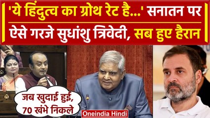 Sudhanshu Trivedi का Rajya Sabha में दमदार भाषण, Congress और Hindutva पर क्या बोले? | वनइंडिया हिंदी