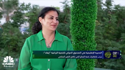 المديرة الإقليمية في الصندوق الدولي للتنمية الزراعية لـ CNBCعربية: أكثر من 783 مليون شخص حول العالم تعرضوا للجوع في 2022 ولدينا خطط لدعم 3.5 مليون شخص