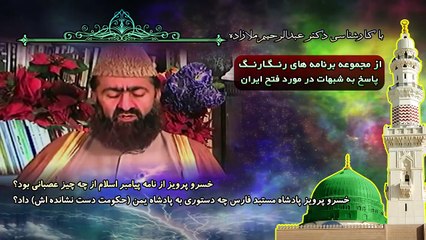 خسرو پرویز از نامه پیامبر اسلام از چه چیز عصبانی بود؟