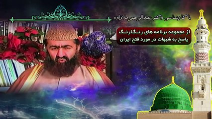 اهلِ فارس در زمانه ساسانیان منتظر سخن تازه ای بودند