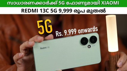കളക്ഷൻ റെക്കോഡുകൾ ഭേദിച്ച് സാധാരണക്കാരുടെ സൂപ്പർ സ്റ്റാർ ആകാൻ റെഡ്മി 13സി 5ജി എത്തി! വില 9,999 മുതൽ