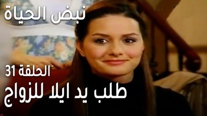 نبض الحياة الحلقة 31 - طلب يد ايلا للزواج