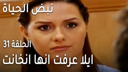 نبض الحياة الحلقة 31 - ايلا عرفت انها انخانت
