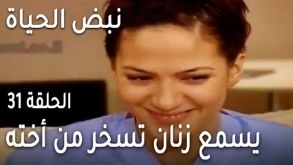 نبض الحياة الحلقة 31 - سوات يسمع زنان وهي تسخر من أخته
