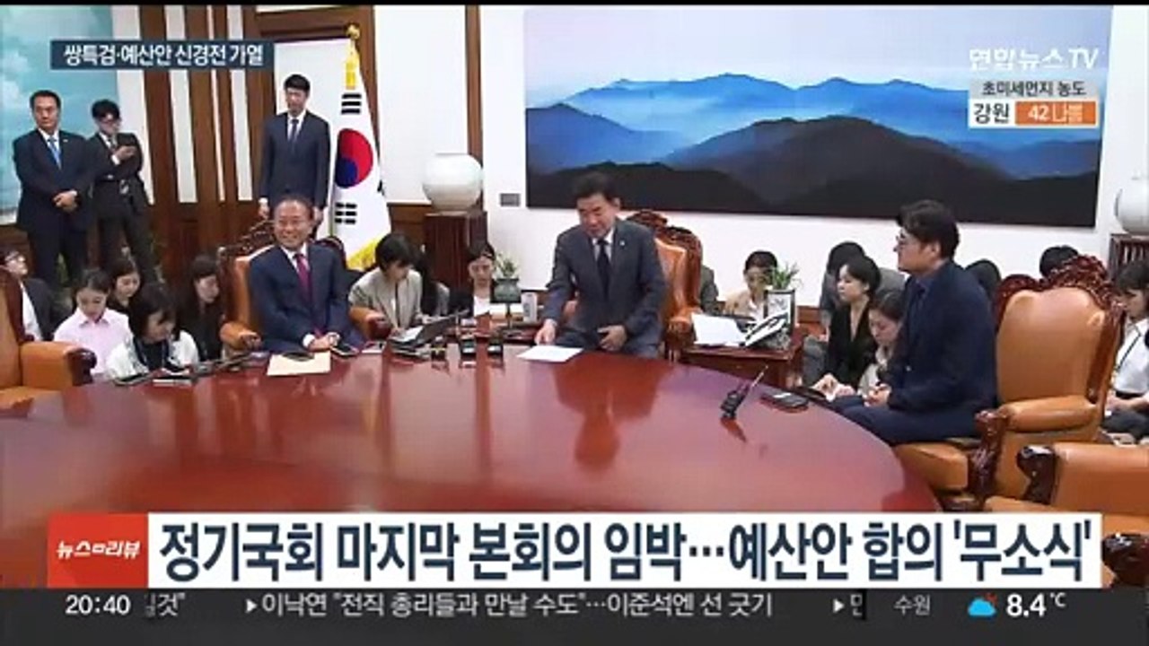 정기국회 종료 '코앞'인데…쌍특검·예산안 신경전만