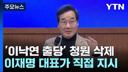 민주, '이낙연 출당' 청원 삭제...'명낙 회동' 재성사 여부 주목 / YTN