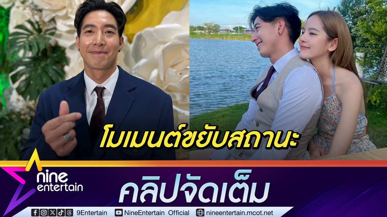 โตโน่ ปรึกษาแม่ ขอขยับสถานะ ณิชา ลั่น ยังไม่พร้อมแต่ง ปลื้ม จบหลักสูตรผู้นำ (คลิปจัดเต็ม)