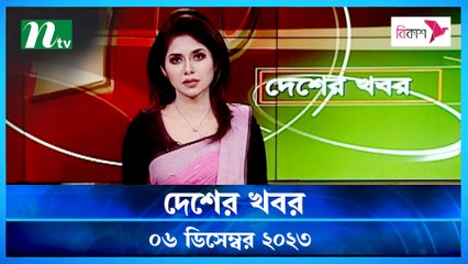 Desher khobor | 06 December 2023 | NTV Latest News Update