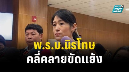 "พรรณิการ์" เชื่อพ.ร.บ.นิรโทษคลี่คลายความขัดแย้ง| เข้มข่าวค่ำ | 6 ธ.ค. 66