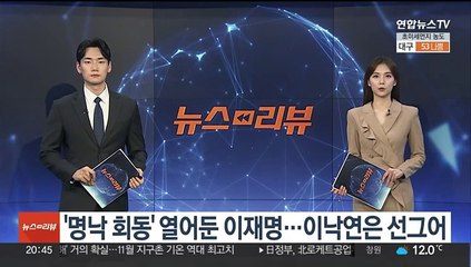 '명낙 회동' 열어둔 이재명…이낙연은 선그어