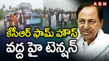 కేసీఆర్ ఫామ్ హౌస్ వద్ద హై టెన్షన్ | KCR Farmhouse | Erravelli | ABN Telugu