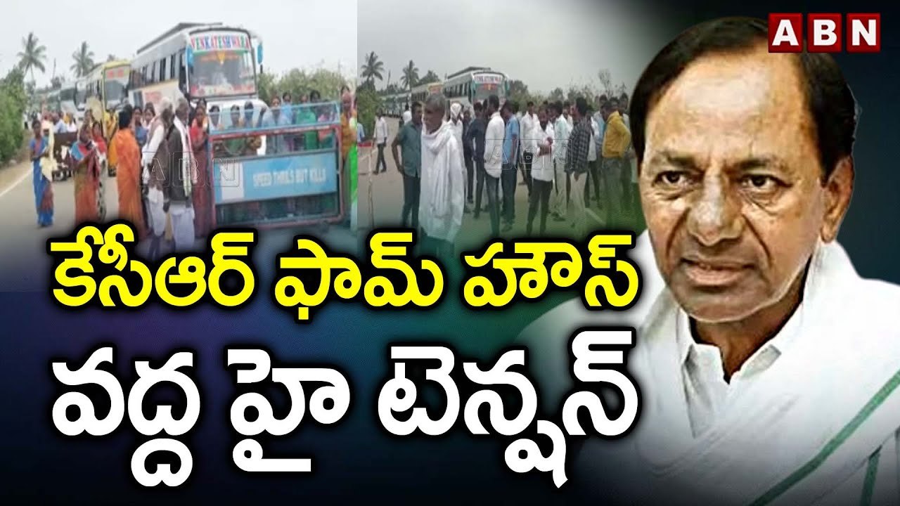కేసీఆర్ ఫామ్ హౌస్ వద్ద హై టెన్షన్ | KCR Farmhouse | Erravelli | ABN Telugu