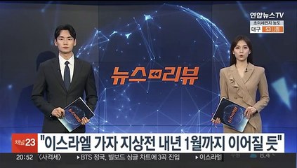 "이스라엘 가자 지상전 내년 1월까지 이어질 듯"