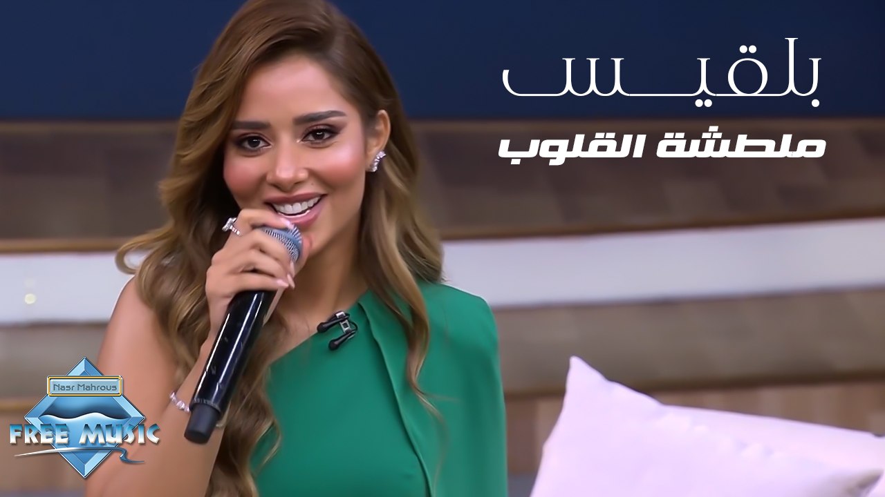 Balqees - Maltashet El 2loub | بلقيس - ملطشة القلوب