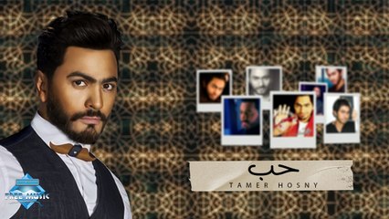 Tamer Hosny - Hob | تامر حسنى - حب