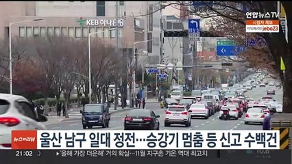 울산 남구 일대 돌연 정전…승강기 멈춤 등 신고 수백건