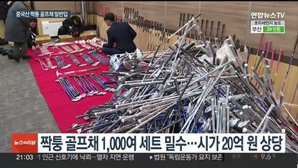 '여성 골린이' 노리고 짝퉁 골프채 속여판 밀수업자 검거