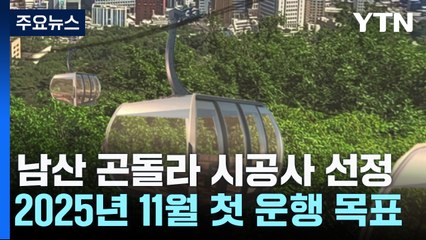 [서울] 2025년 11월부터 남산 곤돌라 운행...정상까지 3분 / YTN