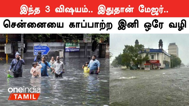 மீண்டும் ஒரு பெரிய வெள்ளத்தில் இருந்து Chennai-ஐ காப்பாற்ற என்ன செய்ய வேண்டும் ?