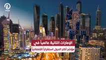 الإمارات الثانية عالمياً في مؤشر أكثر الدول استقراراً اقتصادياً