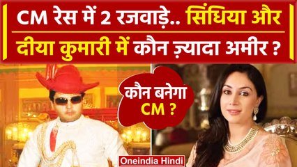 Tải video: MP Election Result 2023: Jyotiraditya Scindia और Diya Kumari में ज्यादा अमीर कौन ? | वनइंडिया हिंदी