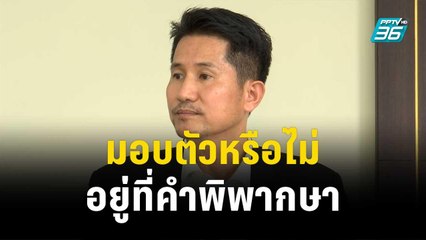 ทนายเผย "เสี่ยแป้ง"มอบตัวหรือไม่อยู่ที่คำพิพากษา 25 ธ.ค.นี้ | เข้มข่าวค่ำ | 6 ธ.ค. 66
