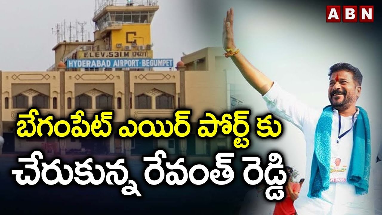 బేగంపేట్ ఎయిర్ పోర్ట్ కు చేరుకున్న రేవంత్ రెడ్డి | Revanth Reddy | Begumpet Air Port | ABN